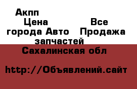 Акпп Range Rover evogue  › Цена ­ 50 000 - Все города Авто » Продажа запчастей   . Сахалинская обл.